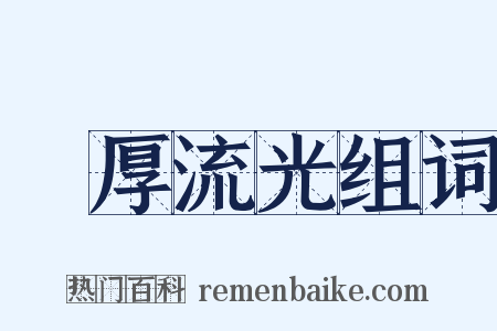 積厚流光组词是什么意思的图片